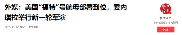 美航母舰队进战位，委电话打到北京，救不救马杜罗？王毅斩钉截铁
