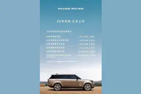 官方售价141.2-220.2万元 2025款路虎揽胜上市图片