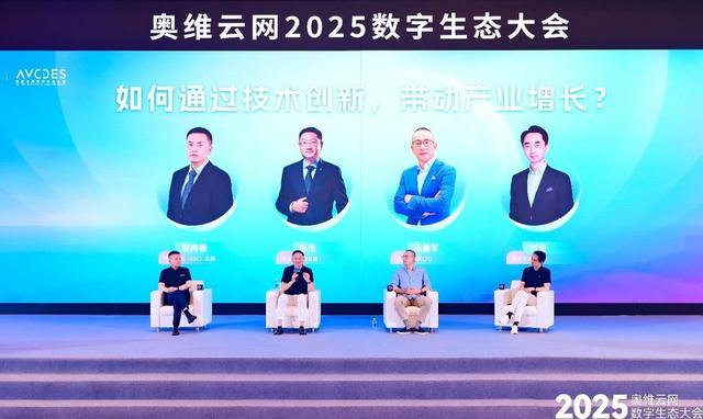 奥维云网2025数字生态大会引领家电产业革新突围