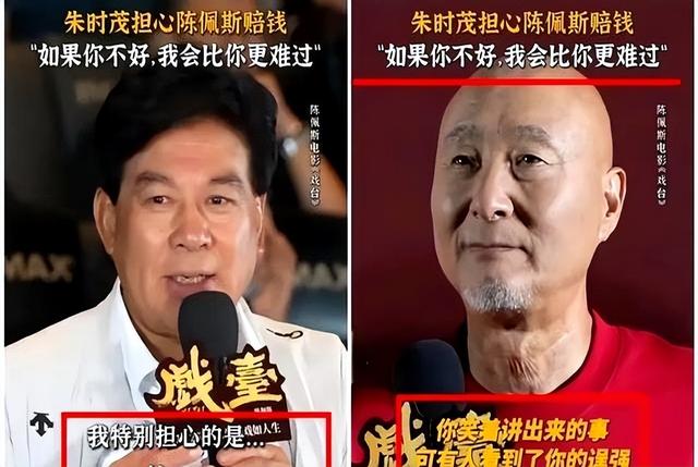 朱时茂戳穿了陈佩斯被“排挤”的真相，票房逆袭他让多少资方脸红