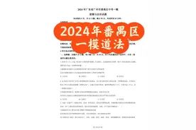 全网最全！！2024年番禺区一模道法图片