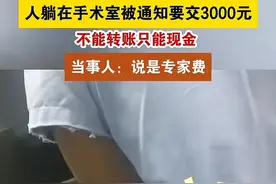中医院术前收3000专家飞刀费，只要现金不转账不给不做，网友炸锅图片