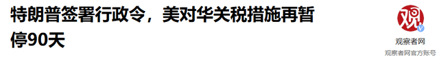 最后一刻，特朗普终于签字了！中美联合声明出炉，2个动作不寻常