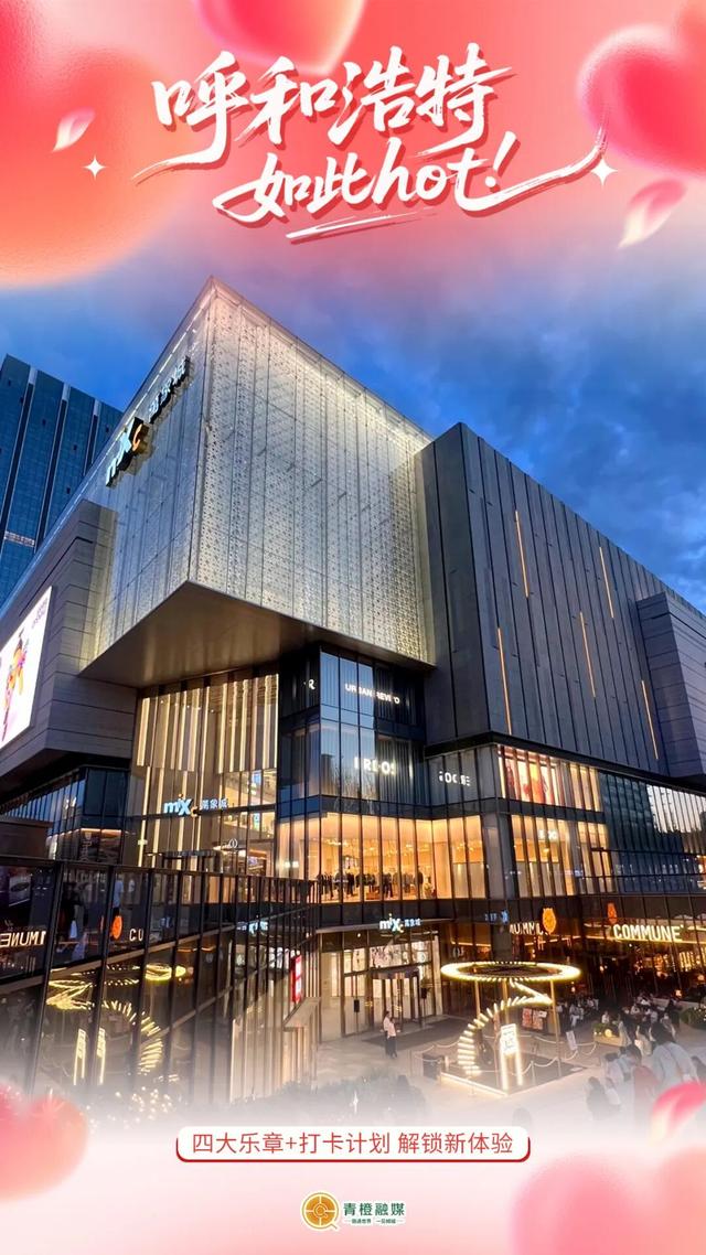 12月7日，呼和浩特全域启幕！前方高能剧透！