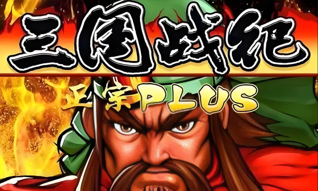 三国战纪初代的众多版本中，哪一个是你最喜欢玩的