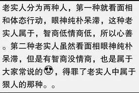 为什么别人一看就觉得你老实呢？看了网友的分享，狠狠破防了！图片