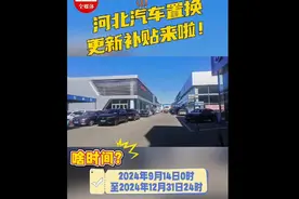 河北汽车置换更新补贴来啦！图片
