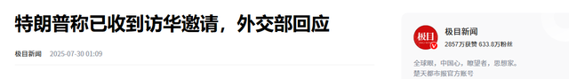 特朗普还没想好何时访华，中方又送出一张请柬，北京早已留好座位