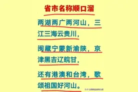 终于有人把“各省市名称顺口溜”，整理出来了，看完涨知识了。图片