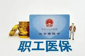 重大利好！职工医保政策大升级，3月起缴费年限竟可跨城累计！图片
