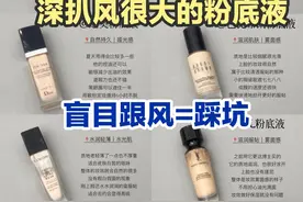 深扒风很大的8款大牌粉底液，不会选择粉底液的直接进来抄作业了图片