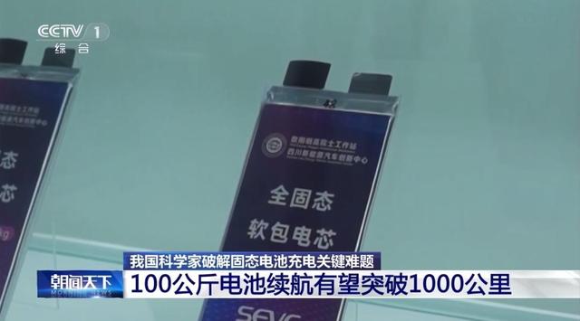固态电池突破：100公斤实现1000公里续航，央视重磅报道