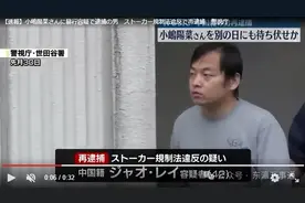 中国留学生在日本强行搂抱小岛阳菜被捕图片