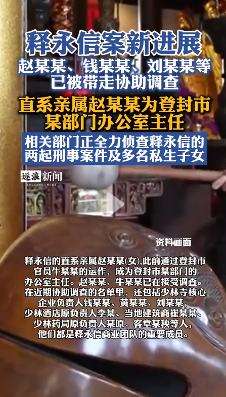 墙倒众人推？时隔55天，释永信迎来新进展，多人被抓，女儿疑曝光