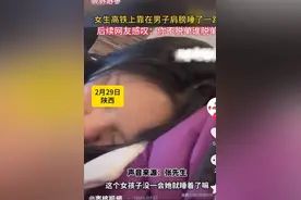 高铁偶遇变良缘！女子靠睡陌生男，双方父母见证意外结局！图片