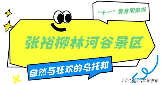 【乐游烟台】假日好去处 | 国庆来烟台，这样玩就对了！