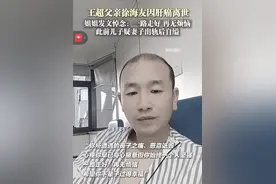 思念成疾！娶错一个女人毁三代，自缢的王超爸爸病逝，与儿子同葬图片