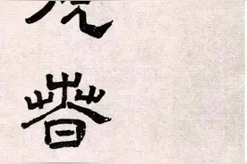 文彭《客至》高清释文1.0版图片