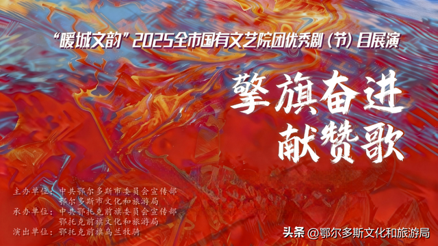 免费领票 | “擎旗奋进献赞歌”鄂托克前旗乌兰牧骑专场歌舞晚会