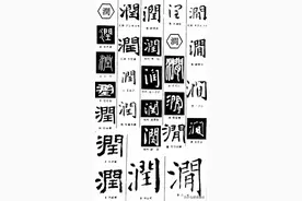 “润”是个什么梗？图片