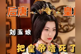 后唐皇后刘玉娘史上最奇葩：既贪又渣，还水性杨花！图片