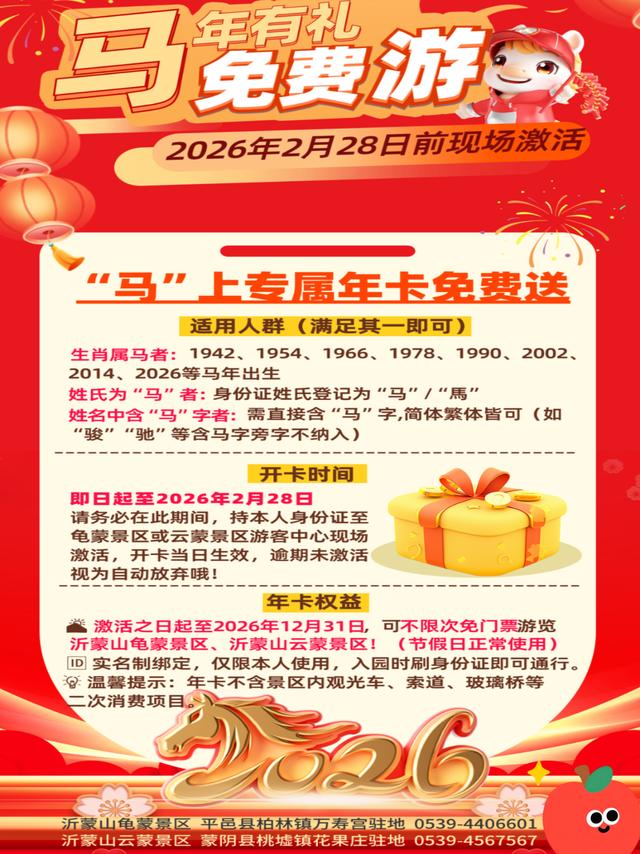 2026“马”年免费福利、吃临沂炒鸡送门票、年卡……千万别错过！