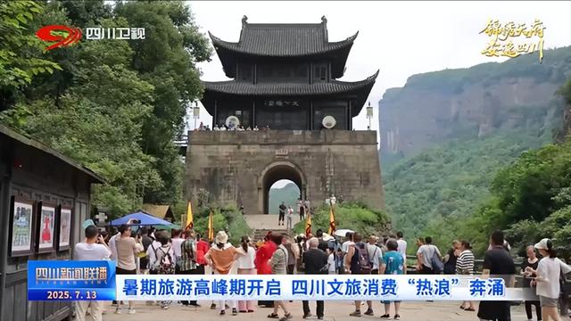 暑期旅游高峰期开启 四川文旅消费“热浪”奔涌