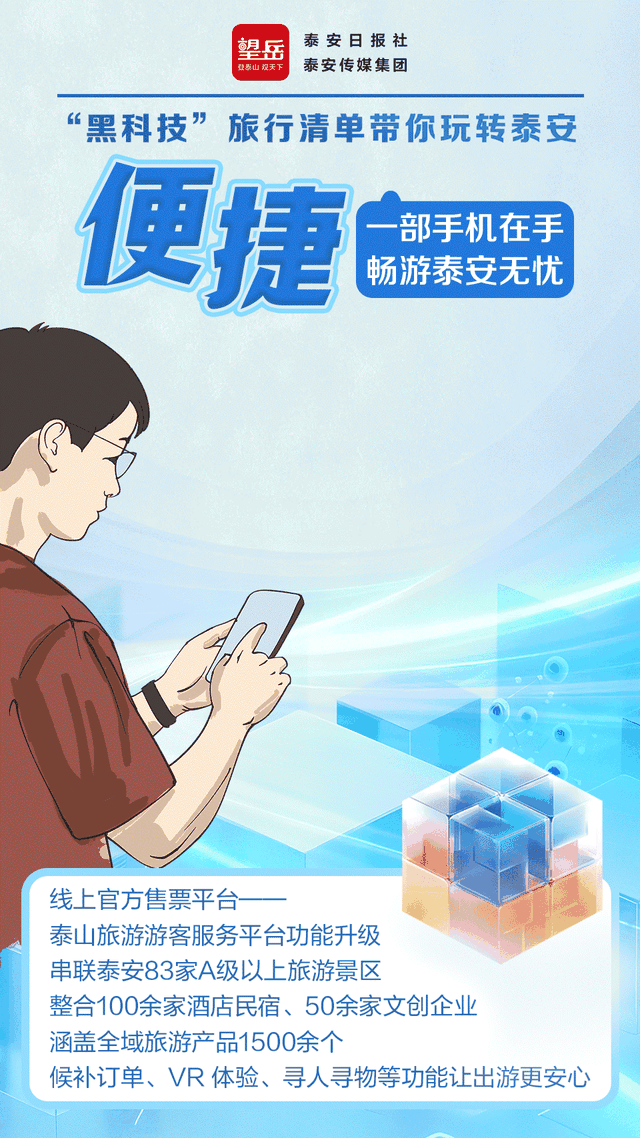 望岳手绘动态海报 | “黑科技”旅行清单带你玩转泰安