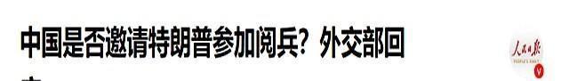 挂断中方电话后，特朗普像变了个人！北京阅兵典礼，该给他留个座