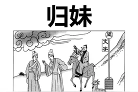 《天纪——人间道》雷泽归妹图片