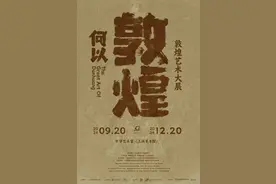 敦煌艺术大展开幕，双子山、嘉定孔庙开放......本周文旅生活指南请收好→图片