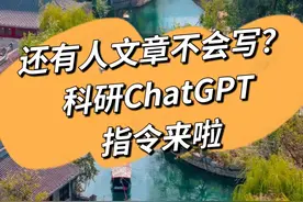 科研ChatGPT指令（直接复制拿去用）图片
