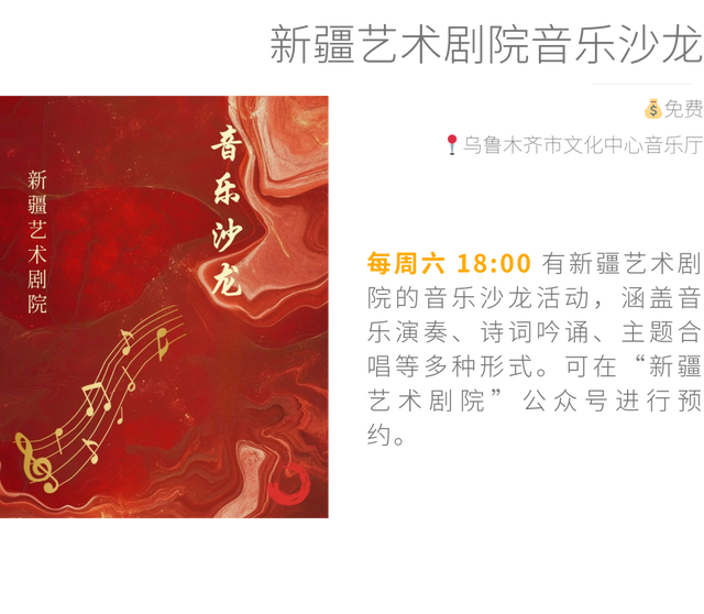 乌鲁木齐 1 月城市活动，把周末交给展览、音乐会和新去处