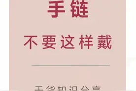 带手链的朋友👫，手链不要瞎带了，是有规则标准的，别在错了图片