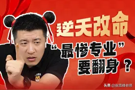 逆天改命——“最惨专业”要翻身？图片