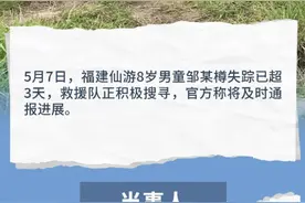 图解丨福建8岁男孩爬山走失超3天，监控信息公布图片