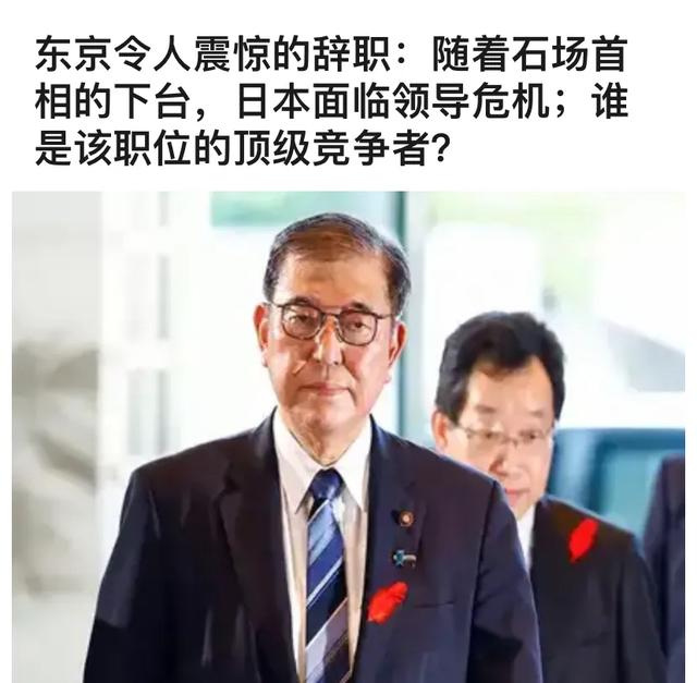 学者：石破茂辞职日本或出现3种情况