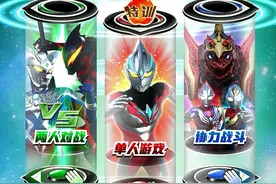【奥特曼光辉共斗】玩法介绍第二期图片