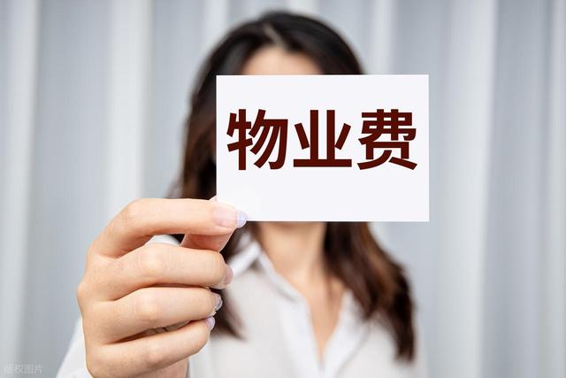 明年开始，这6种物业费被定为“违规收费”，业主不用交钱了