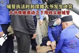 摆摊大爷用砖头砸伤城管后续：回应被打者受伤较重，会处罚打人者图片