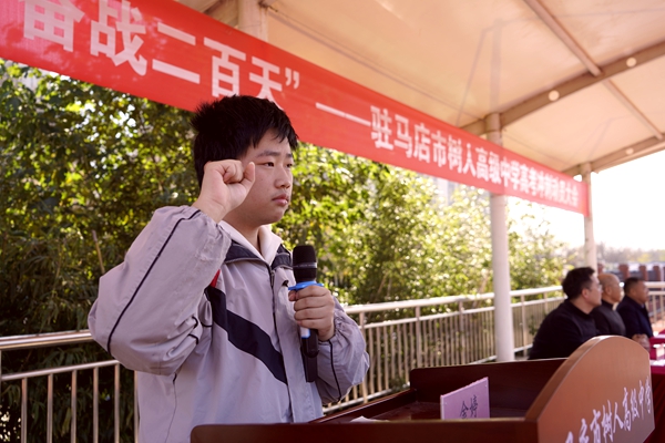 駐馬店市樹人高中舉行高考沖刺動(dòng)員大會(huì)暨期中聯(lián)考表彰活動(dòng)