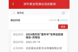 审批通过！周杰伦济南演唱会时间确定图片
