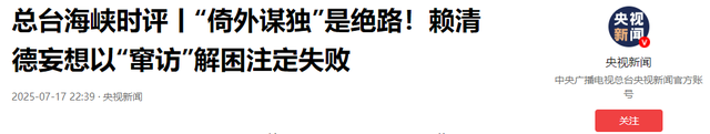 第二个立陶宛出现了，主动邀请赖清德访问，中国68年的友谊喂了狗