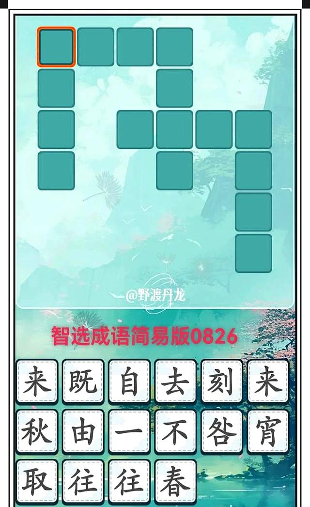 成语小游戏：六图猜成语，成语消消乐，智选成语