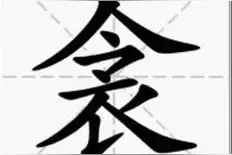『衾』字不读yī，也不读jīn，正确读音是？图片