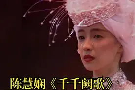 陈慧娴：再唱《千千阙歌》，背后的故事令人思忆漫长图片