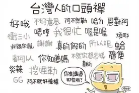 大陆台湾两岸生活用语对照表，解放台湾以备不时之需图片