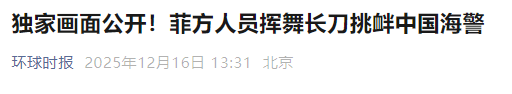 马科斯完全不可信，菲方公开站队日本，南海对峙出现令人愤怒一幕