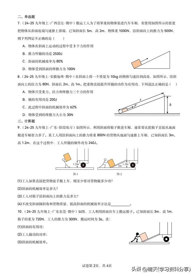 斜面机械效率计算