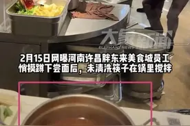 胖东来开除尝面不洗筷女员工后续：拍摄者身份曝光，于东来回应图片